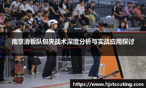南京滑板队包夹战术深度分析与实战应用探讨