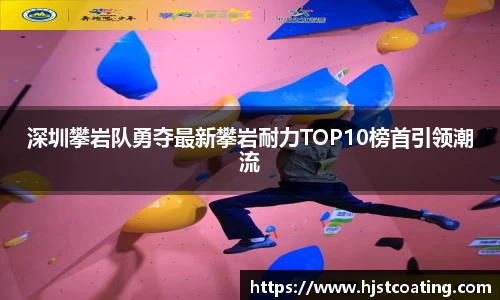 深圳攀岩队勇夺最新攀岩耐力TOP10榜首引领潮流