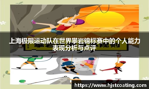上海极限运动队在世界攀岩锦标赛中的个人能力表现分析与点评