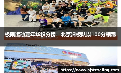极限运动嘉年华积分榜：北京滑板队以100分领跑