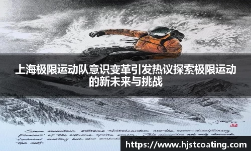 上海极限运动队意识变革引发热议探索极限运动的新未来与挑战
