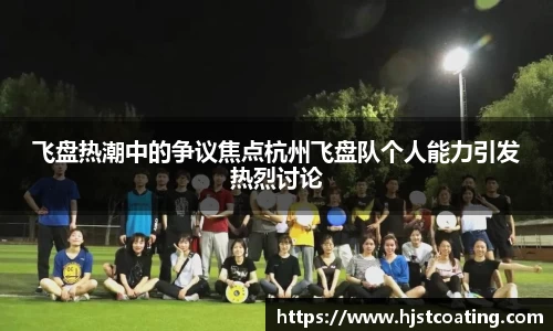 飞盘热潮中的争议焦点杭州飞盘队个人能力引发热烈讨论