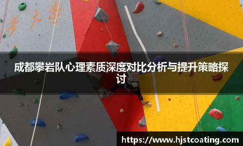 成都攀岩队心理素质深度对比分析与提升策略探讨