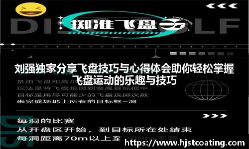 刘强独家分享飞盘技巧与心得体会助你轻松掌握飞盘运动的乐趣与技巧
