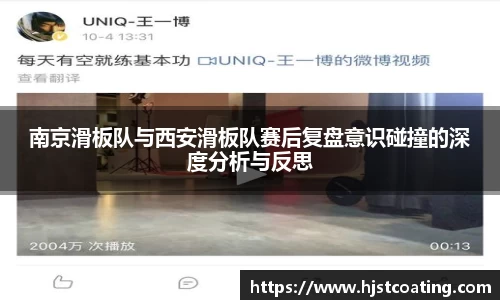 南京滑板队与西安滑板队赛后复盘意识碰撞的深度分析与反思