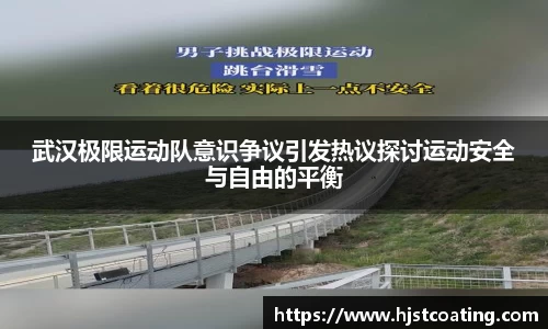武汉极限运动队意识争议引发热议探讨运动安全与自由的平衡