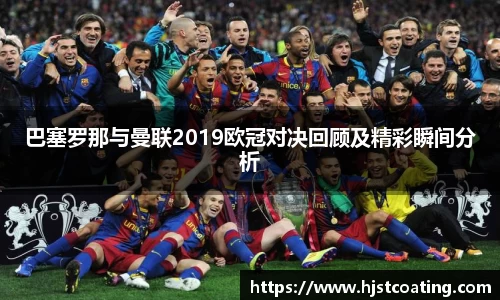 巴塞罗那与曼联2019欧冠对决回顾及精彩瞬间分析
