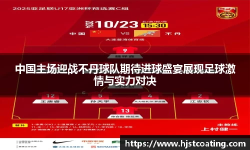 中国主场迎战不丹球队期待进球盛宴展现足球激情与实力对决