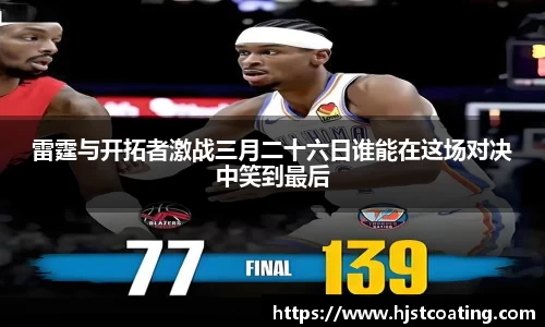 雷霆与开拓者激战三月二十六日谁能在这场对决中笑到最后