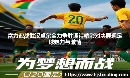 富力迎战武汉卓尔全力争胜期待精彩对决展现足球魅力与激情