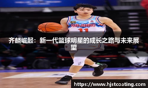 齐麟崛起：新一代篮球明星的成长之路与未来展望