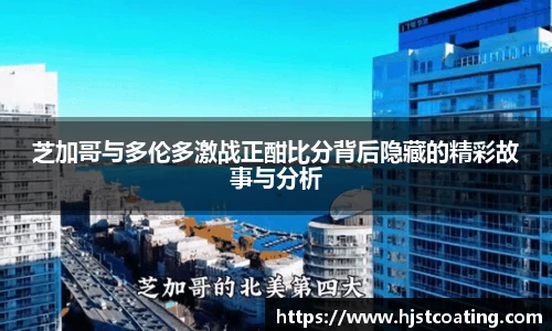 芝加哥与多伦多激战正酣比分背后隐藏的精彩故事与分析