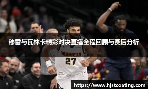 穆雷与瓦林卡精彩对决直播全程回顾与赛后分析