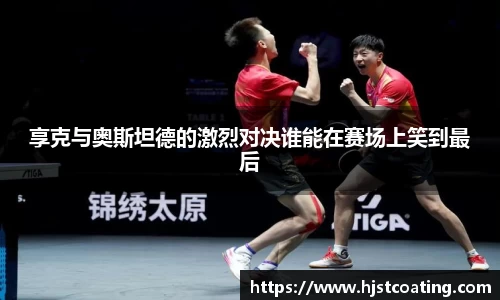 享克与奥斯坦德的激烈对决谁能在赛场上笑到最后