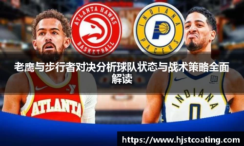 老鹰与步行者对决分析球队状态与战术策略全面解读