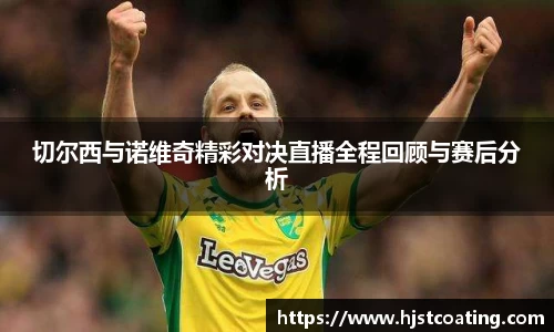 切尔西与诺维奇精彩对决直播全程回顾与赛后分析