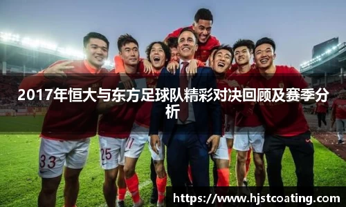 2017年恒大与东方足球队精彩对决回顾及赛季分析
