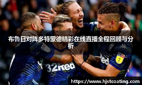 布鲁日对阵多特蒙德精彩在线直播全程回顾与分析