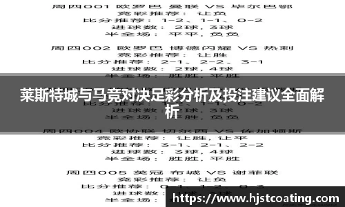 莱斯特城与马竞对决足彩分析及投注建议全面解析