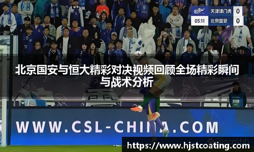 北京国安与恒大精彩对决视频回顾全场精彩瞬间与战术分析