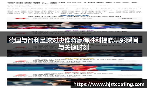德国与智利足球对决谁将赢得胜利揭晓精彩瞬间与关键时刻