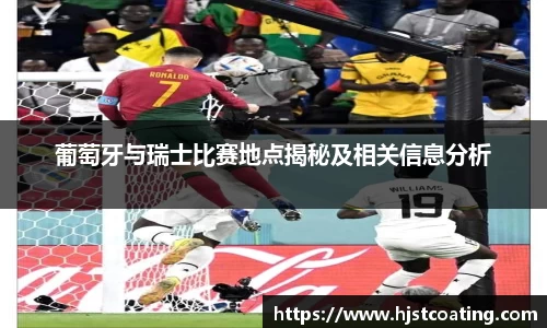葡萄牙与瑞士比赛地点揭秘及相关信息分析