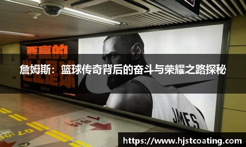 詹姆斯：篮球传奇背后的奋斗与荣耀之路探秘