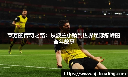 莱万的传奇之路：从波兰小镇到世界足球巅峰的奋斗故事