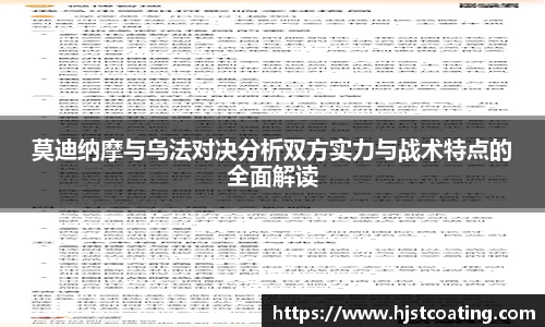 莫迪纳摩与乌法对决分析双方实力与战术特点的全面解读