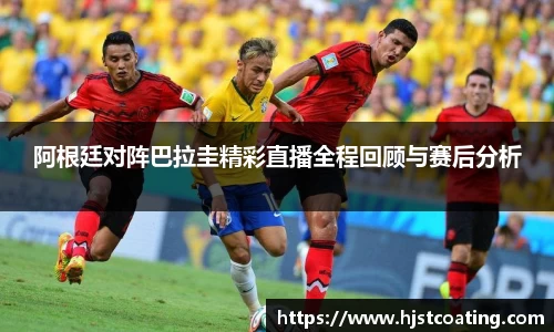 阿根廷对阵巴拉圭精彩直播全程回顾与赛后分析