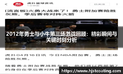 2012年勇士与小牛第三场激战回顾：精彩瞬间与关键时刻分析