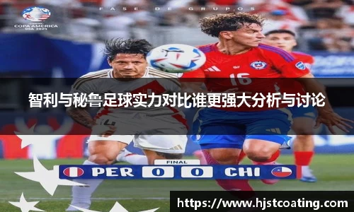 智利与秘鲁足球实力对比谁更强大分析与讨论