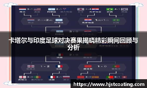 卡塔尔与印度足球对决赛果揭晓精彩瞬间回顾与分析