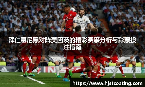 拜仁慕尼黑对阵美因茨的精彩赛事分析与彩票投注指南