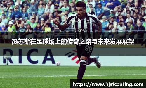 热苏斯在足球场上的传奇之路与未来发展展望