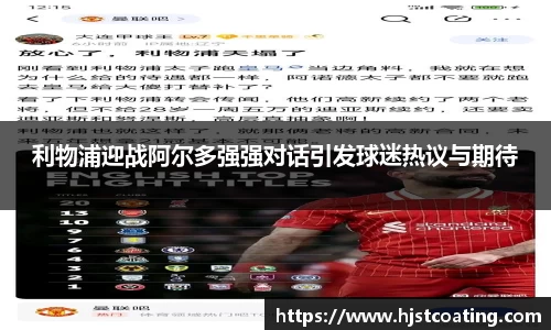 利物浦迎战阿尔多强强对话引发球迷热议与期待