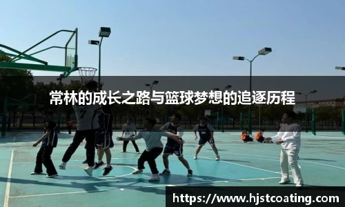 常林的成长之路与篮球梦想的追逐历程